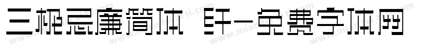 三极忌廉简体 纤字体转换